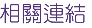 相親聯誼-找大醫院小醫師交友聯誼專家-婚友社相親聯誼